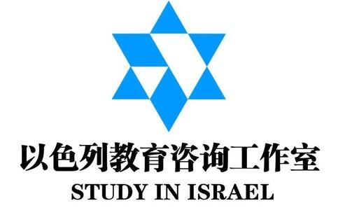 我们的产品与优势 以色列教育咨询工作室是一家针对以色列留学服务